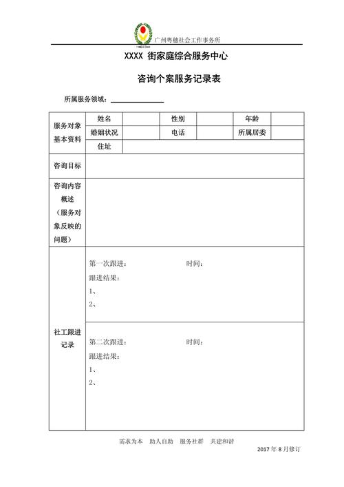 咨询个案服务记录表