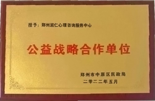 郑州市中原区民政局授牌《润仁家庭教育》公益战略合作单位!